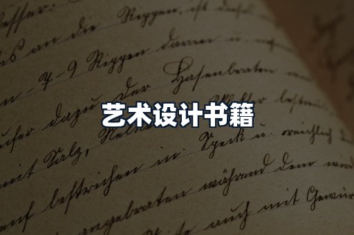 艺术设计书籍